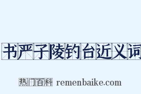 书严子陵钓台近义词是什么意思的图片